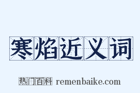 寒焰近义词是什么意思的图片